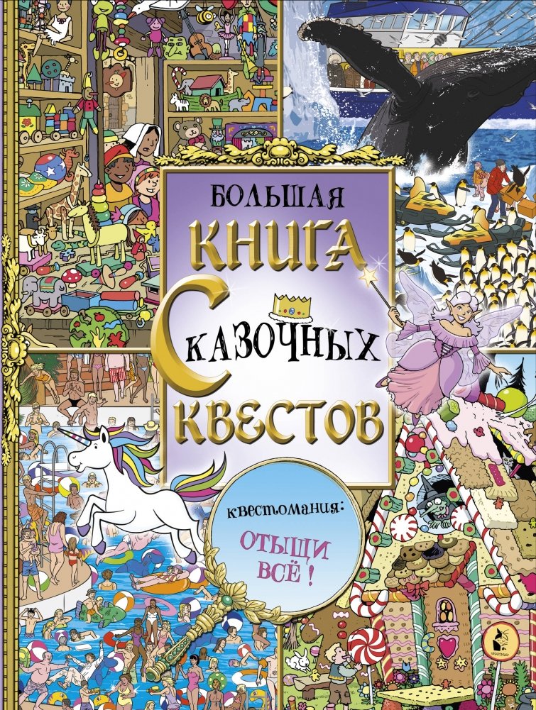 Большая книга сказочных квестов | The Big Book of Fairy Tale Quests