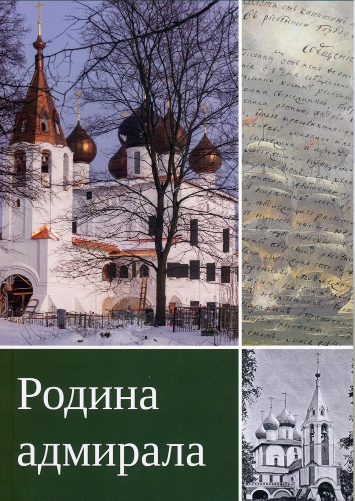 Родина адмирала | Admiral's Homeland