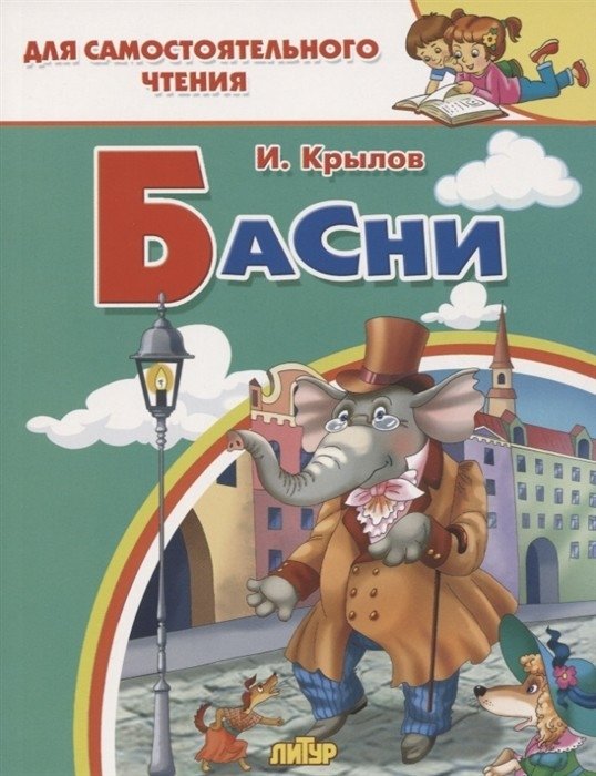 Басни | Fables