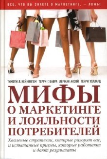 Мифы о маркетинге и лояльности потребителей | Myths About Marketing and Consumer Loyalty