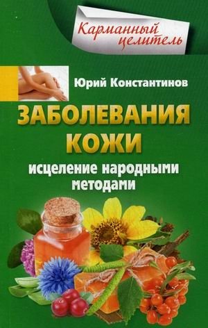 Заболевания кожи. Исцеления народными методами | Skin Diseases: Healing with Folk Methods