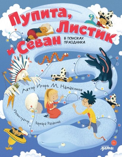 Пупита, Листик и Севан в поисках праздника | Pupita, Listik, and Sevan in Search of a Holiday