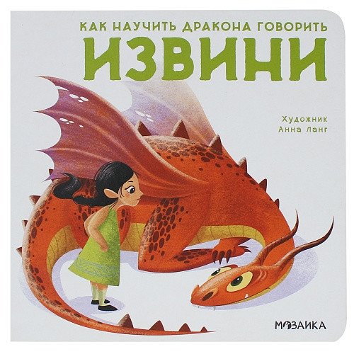 Как научить дракона говорить. Извини | How to Teach Your Dragon to Talk: Sorry