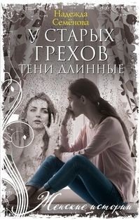 У старых грехов тени длинные | The Long Shadows of Old Sins