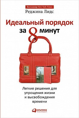 Идеальный порядок за 8 минут. Легкие решения для упрощения жизни и высвобождения времени | Perfect Order in 8 Minutes: Simple Solutions for a Simpler Life and More Free Time