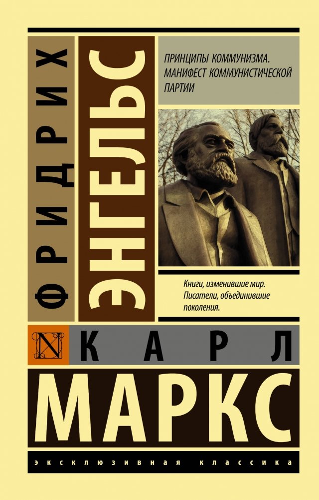 Принципы коммунизма. Манифест коммунистической партии | Printsipy kommunizma. Manifest kommunisticheskoi partii