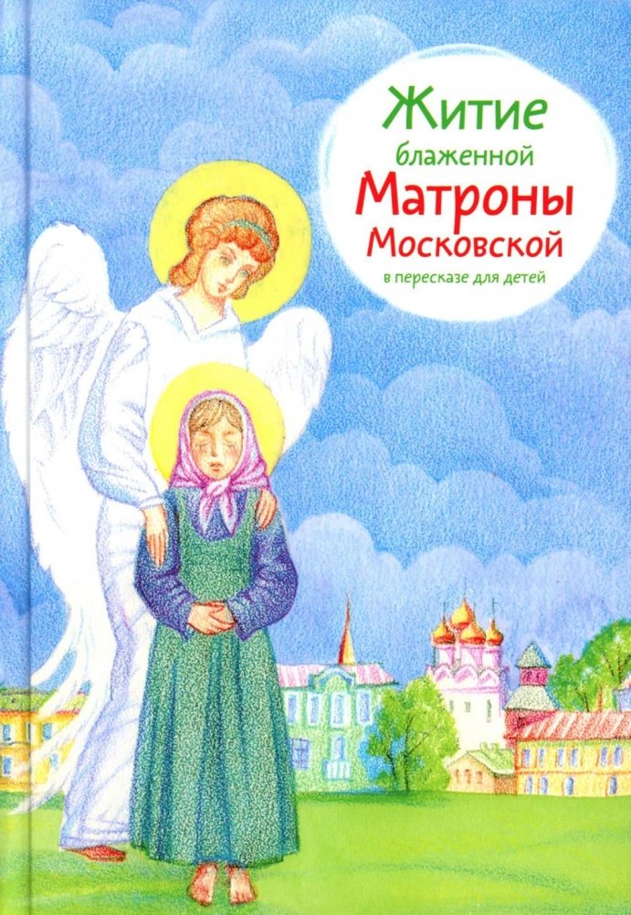 Житие блж. Матроны Московской в пересказе для детей | The Life of Blessed Matrona of Moscow for Children