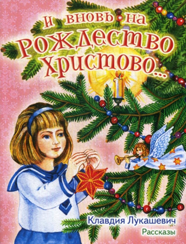 И вновь на Рождество Христово… Рассказы | And Again for the Nativity of Christ… Stories