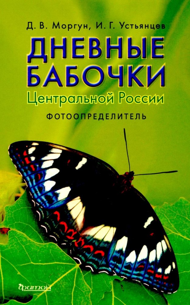 Дневные бабочки Центральной России: Фотоопределитель | Daytime Butterflies of Central Russia: A Photo Guide