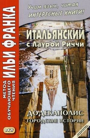 Итальянский с Лаурой Риччи. Додекаполис. Городские истории. Учебное пособие | Italian with Laura Ricci: Dodecapolis Urban Stories
