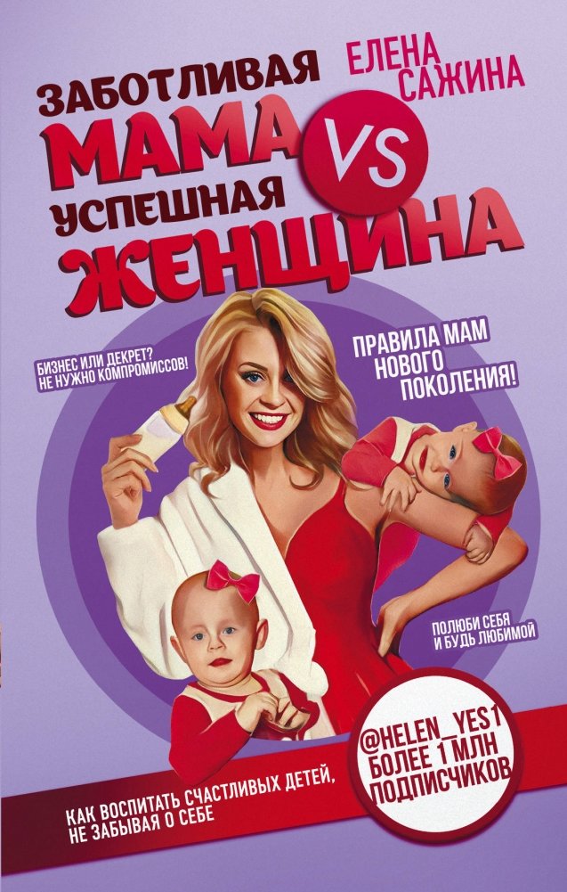 Заботливая мама VS Успешная женщина. Правила мам нового поколения | Zabotlivaia mama VS Uspeshnaia zhenshchina. Pravila mam novogo pokoleniia