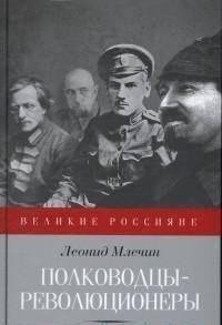 Полководцы-революционеры | Revolutionary Commanders