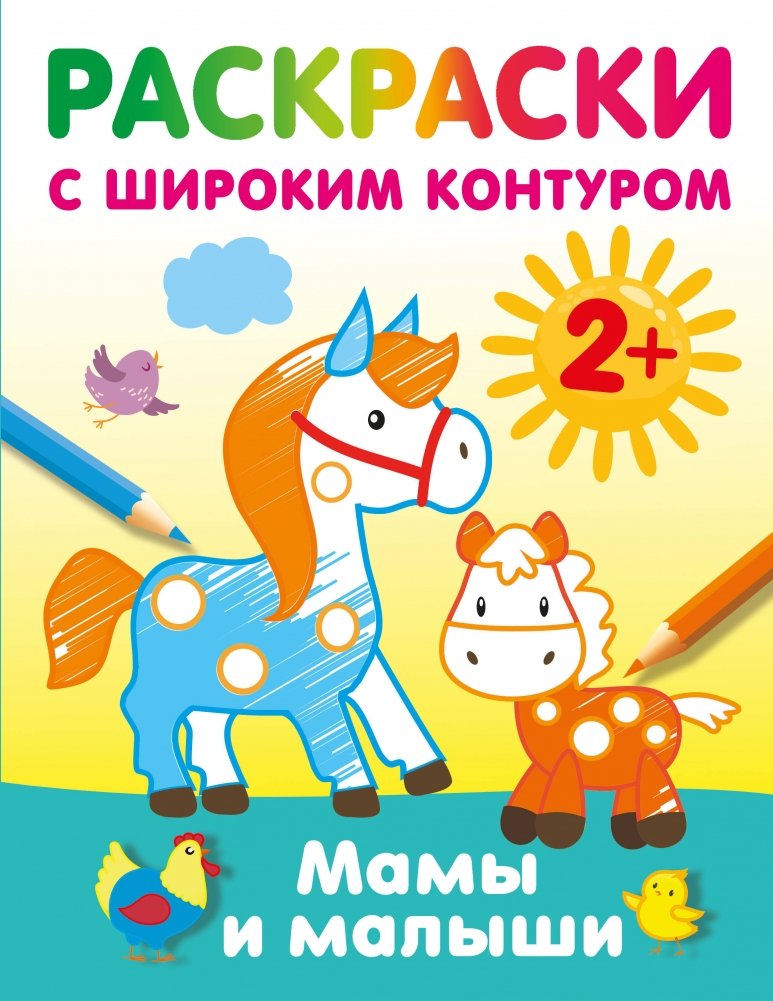 Мамы и малыши. Раскраски с широким контуром | Moms and Babies: Coloring Book with Thick Lines