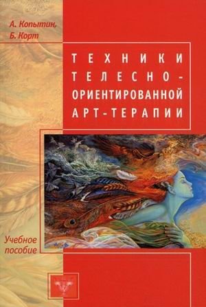 Техники телесно-ориентированной арт-терапии. Учебное пособие | Body-Oriented Art Therapy Techniques: A Study Guide