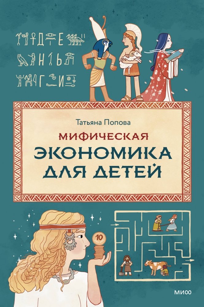 Мифическая экономика для детей | Mythical Economics for Children