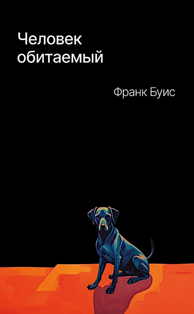 Человек обитаемый | The Inhabited Man