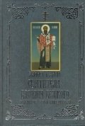 Акафист и житие святителя Василия Великого, архиепископа Кесарии Каппадокийской | Akathist and Life of Saint Basil the Great, Archbishop of Caesarea in Cappadocia