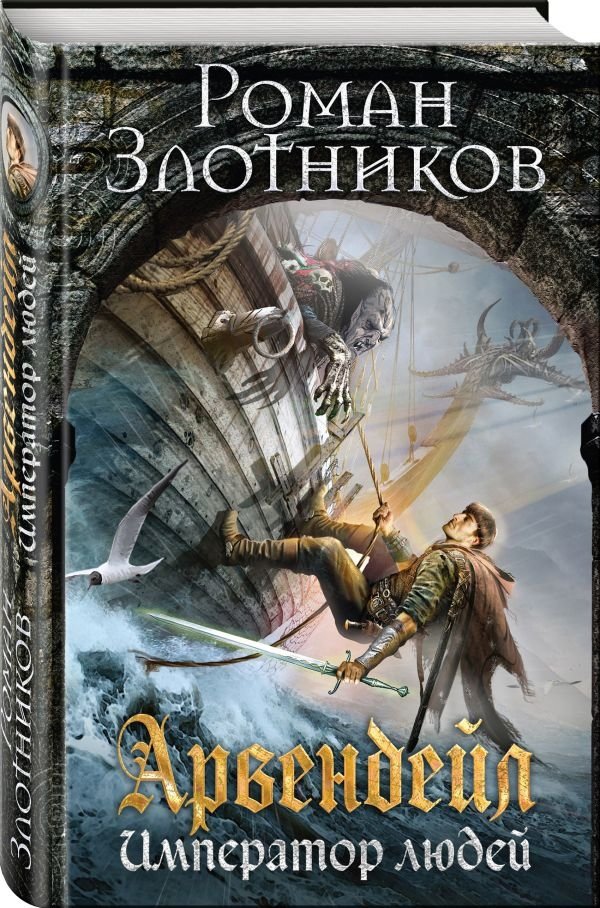 Арвендейл. Император людей | Arvendell: Emperor of Men