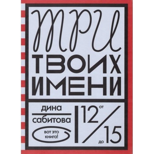 Три твоих имени | Three Names of Yours