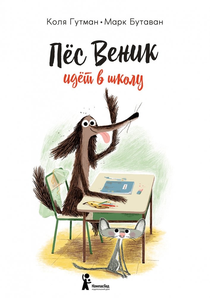 Пес Веник идет в школу | Vienik the Dog Goes to School