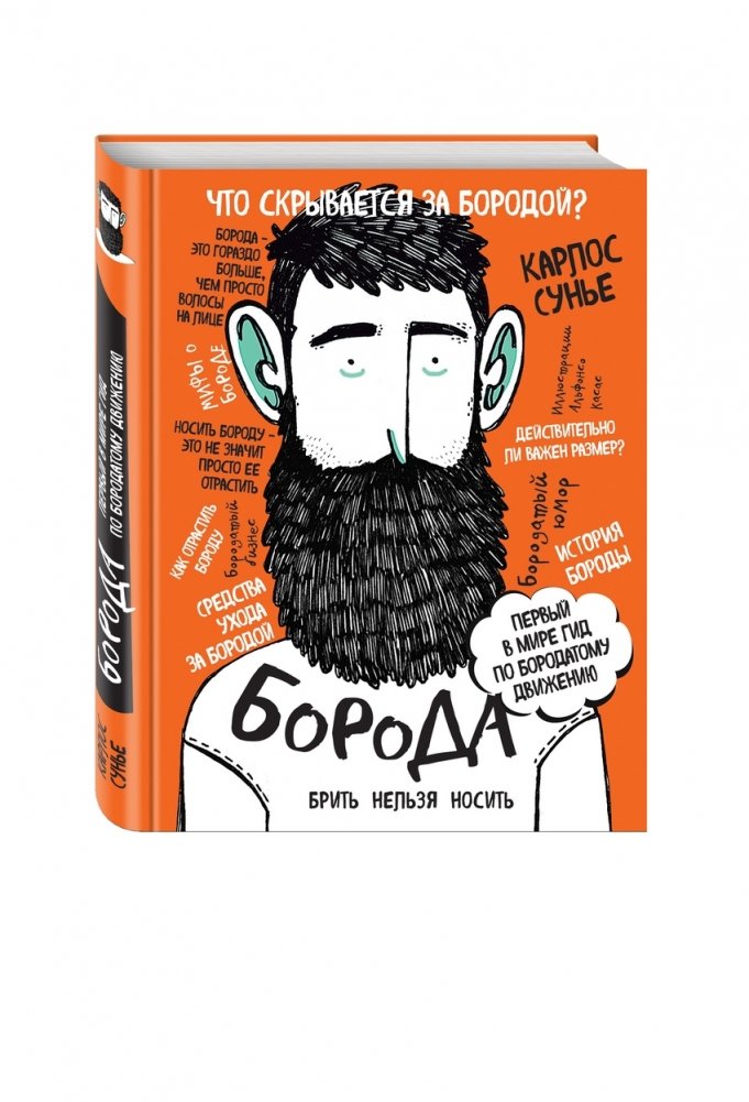 Борода: первый в мире гид по бородатому движению | The Beard: The World's First Guide to the Bearded Movement