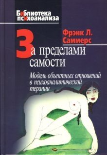 За пределами самости: Модель объектных отношений | Beyond the Self: An Object Relations Model