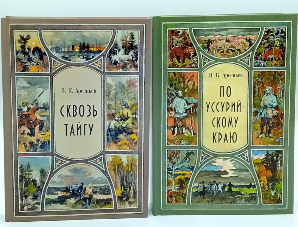 Сквозь тайгу; По Уссурийскому краю (комплект из 2-х книг) | Through the Taiga; Across the Ussuri Territory (2-Book Set)