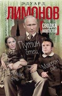 Сводка новостей. Путин - отец, Макрон - сын, Собчак - дочь | News Summary: Putin the Father, Macron the Son, Sobchak the Daughter