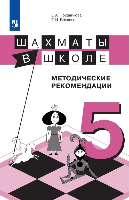 Шахматы в школе. 5-ый год обучения. Методическое пособие | Chess at School: 5th Year of Study. Methodological Guide