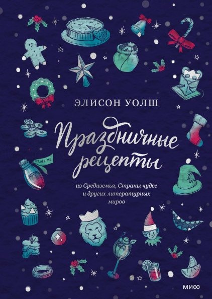 Праздничные рецепты из Средиземья, Страны чудес и других литературных миров | Festive Recipes from Middle-earth, Wonderland, and Other Literary Worlds