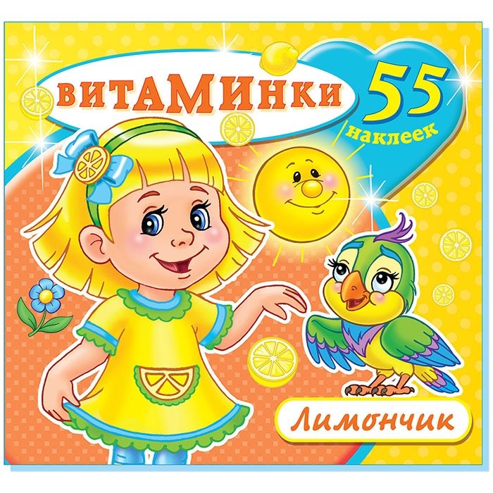 Книжка с наклейками "Лимончик" | Sticker Book "Lemon"