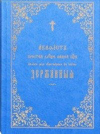 Акафист Пресвятой Владычице нашей Богородице явления ради чудотворной Ее иконы | Akathist to Our Most Holy Lady the Theotokos for the Appearance of Her Miraculous Icon
