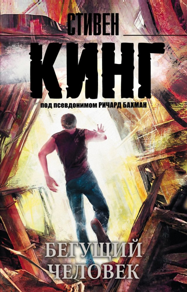 Бегущий человек | The Running Man