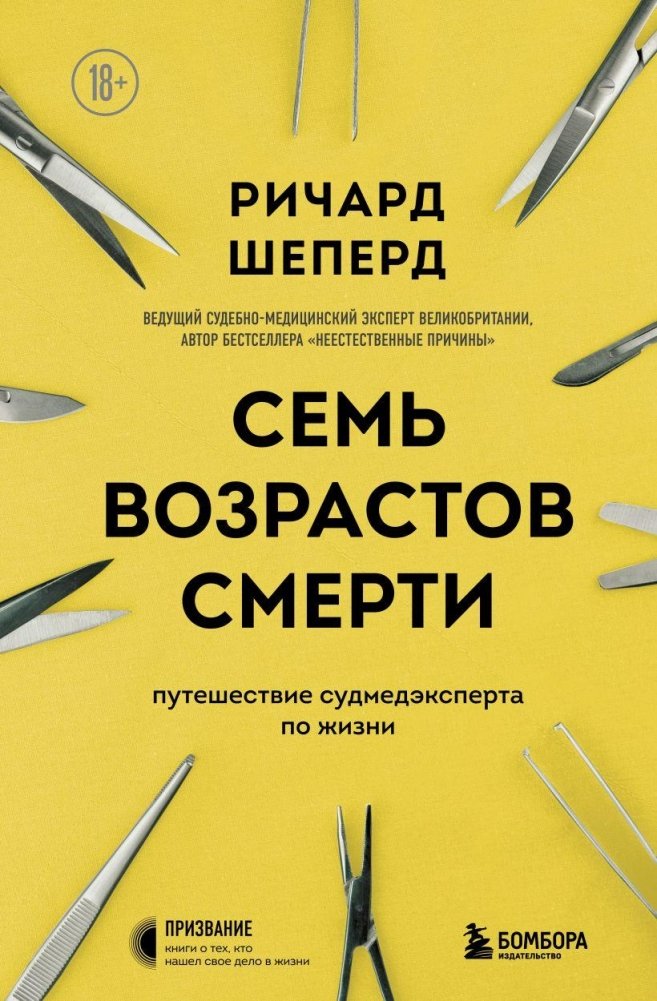 Семь возрастов смерти. Путешествие судмедэксперта по жизни | Seven Ages of Death: A Forensic Pathologist's Journey Through Life