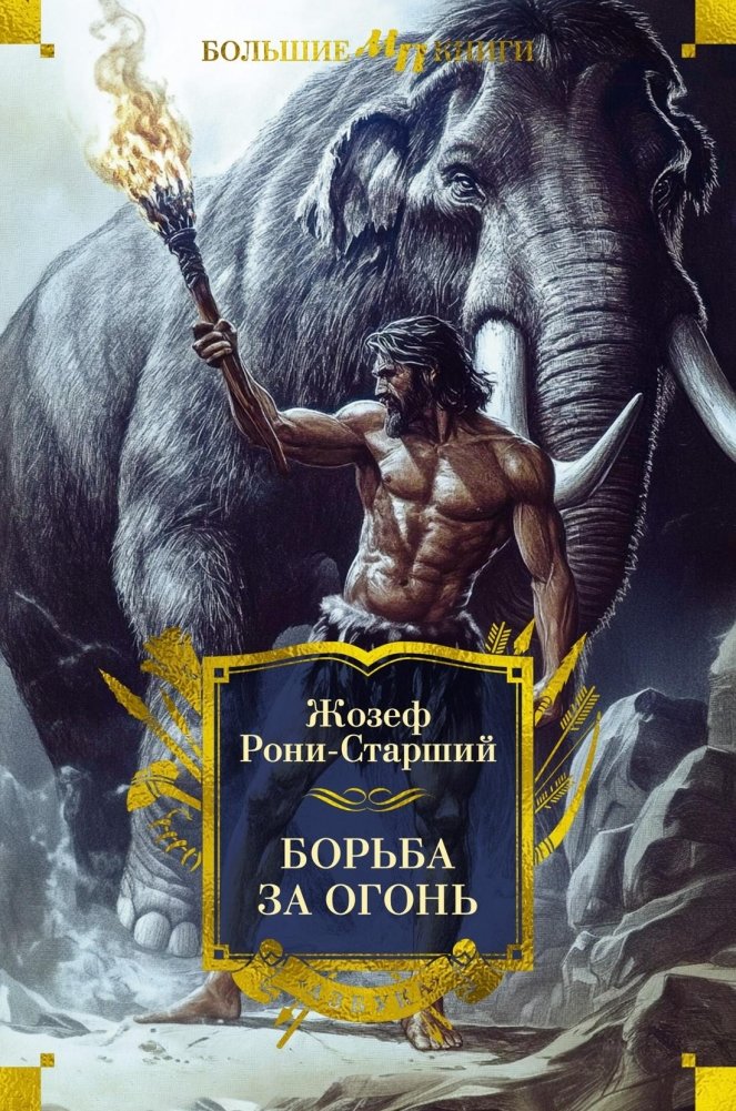 Борьба за огонь | The Struggle for Fire