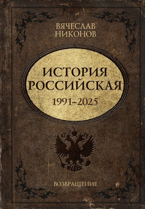 История Российская. Возвращение. 1991–2025 | History of Russia: Return. 1991–2025