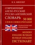 Современный англо-русский, русско-английский словарь. 50 000 слов. Грамматический справочник