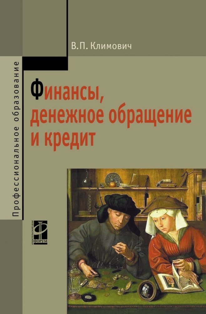 Финансы, денежное обращение и кредит. Учебник
