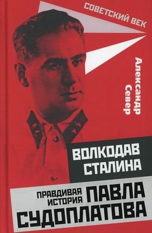 Волкодав Сталина. Правдивая история Павла Судоплатова | Stalin's Wolfhound: The True Story of Pavel Sudoplatov