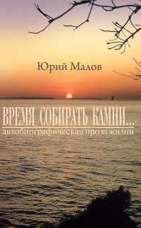 Время собирать камни... Автобиографическая проза жизни | A Time to Gather Stones... Autobiographical Prose of Life