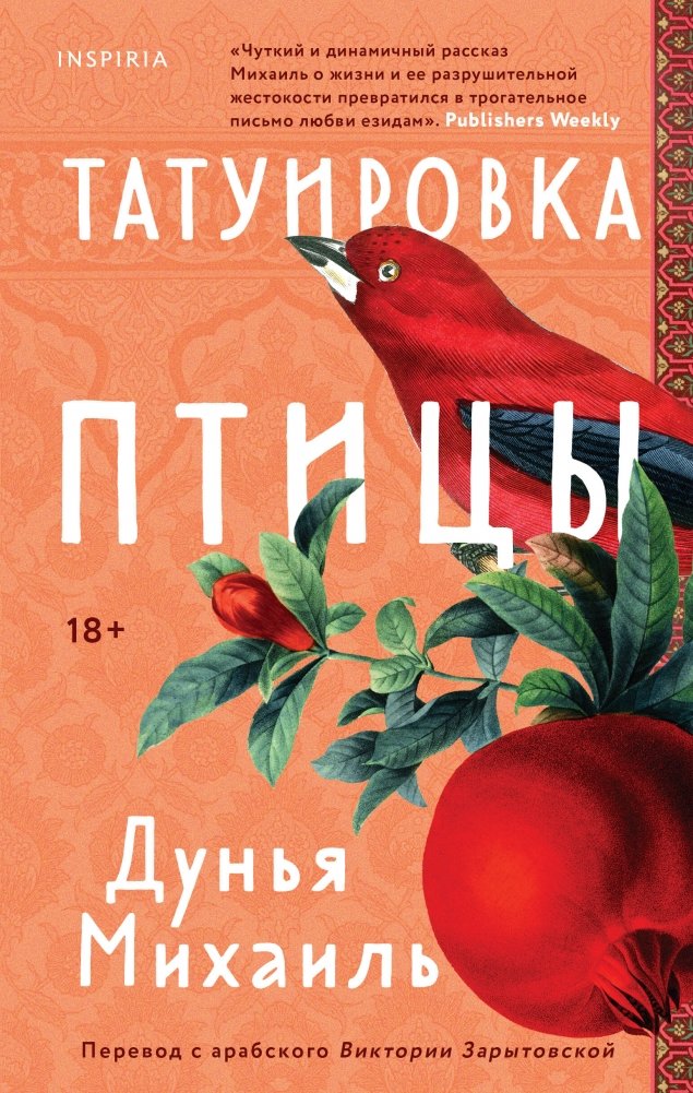 Татуировка птицы | The Bird Tattoo