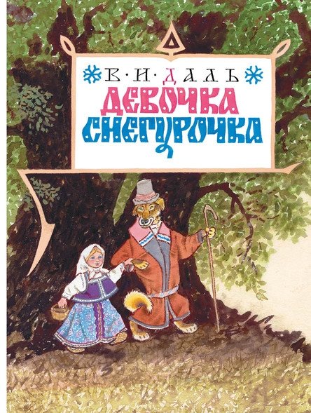Девочка Снегурочка | The Snow Maiden