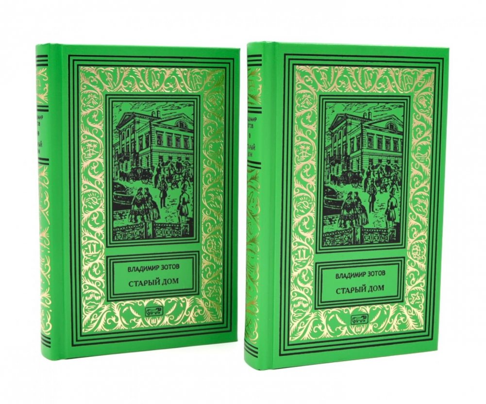 Старый дом: В 2 т | The Old House: In 2 Volumes