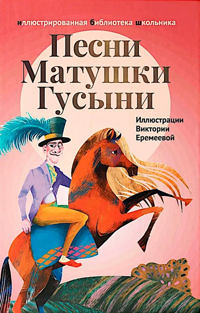 Песни Матушки Гусыни: английские народные стихи и песенки для детей | Mother Goose Rhymes: English Nursery Rhymes and Songs for Children