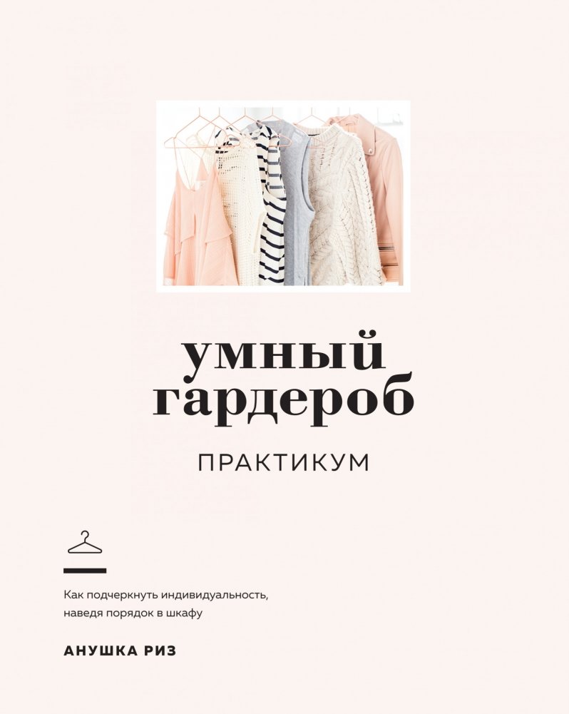 Умный гардероб. Практикум | Smart Wardrobe. Workbook
