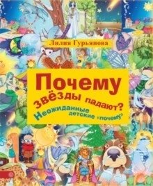 Почему звезды падают? Неожиданные детские "почему" | Why Do Stars Fall? Unexpected Children's 'Whys'