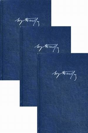 Собрание сочинений Юрия Николаевича Тынянова в 3-х томах | Collected Works of Yuri Tynyanov in 3 Volumes
