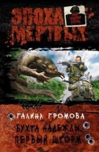 Бухта надежды - 2. Первый шторм | Bay of Hope - 2. First Storm