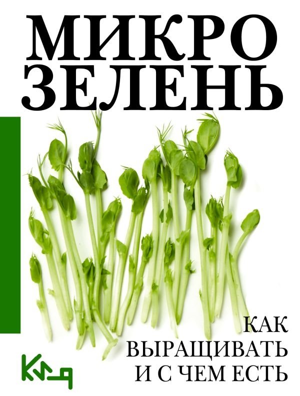Микрозелень. Как выращивать и с чем есть | Microgreens: How to Grow and What to Eat Them With