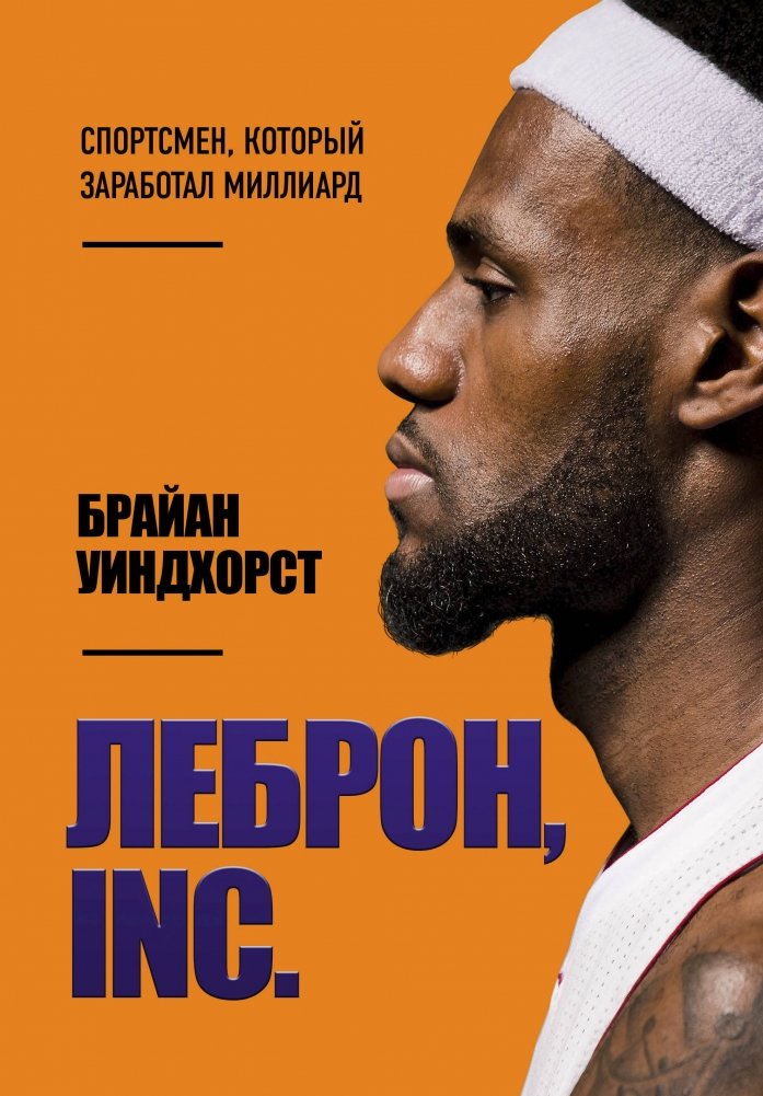 ЛеБрон, INC | LeBron, Inc.